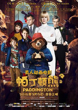 帕丁顿熊 Paddington (2014)海报