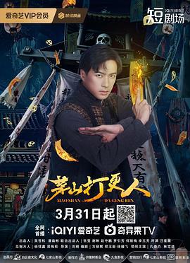 茅山打更人 (2025)海报