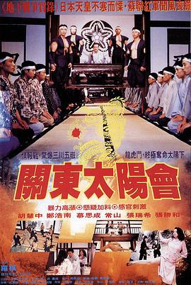关东太阳会 關東太陽會 (1993)海报