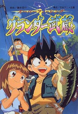 天才小鱼郎 グランダー武蔵 (1997)海报