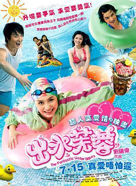 出水芙蓉 (2010)海报