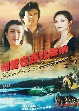 相爱在西双版纳 (1997)海报