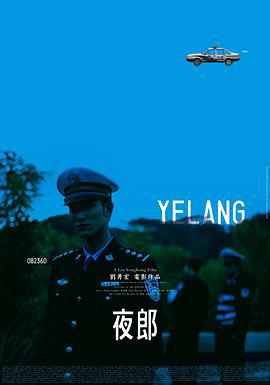 夜郎 (2010)海报