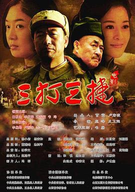 三打三捷 (2016)海报