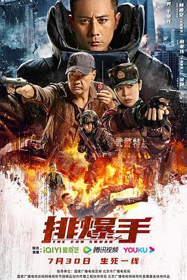 排爆手 (2022)海报