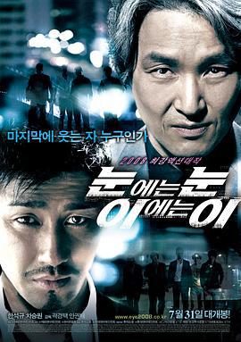 以牙还牙 눈에는 눈, 이에는 이 (2008)海报