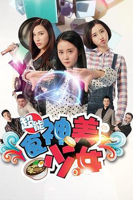 超能食神美少女 (2016)海报