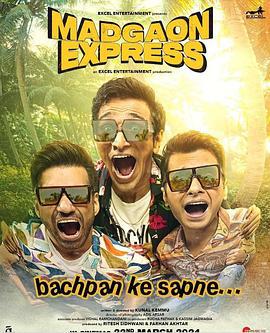 么戆快线 Madgaon Express (2024)海报