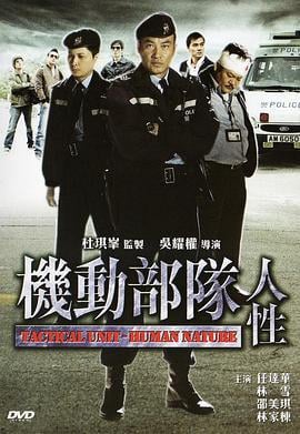 机动部队—人性 (2008)海报
