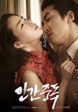 人间中毒 인간중독 (2014)海报