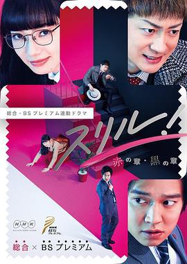 Thrill 红之章 警视厅庶务科 瞳的破案笔记 スリル!〜赤の章～警視庁庶務係ヒトミの事件簿 (2017)海报