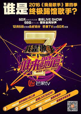 我是歌手 谁来踢馆 (2015)海报