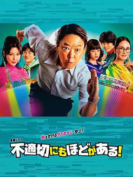 不合适也要有个限度！ 不適切にもほどがある！ (2024)海报