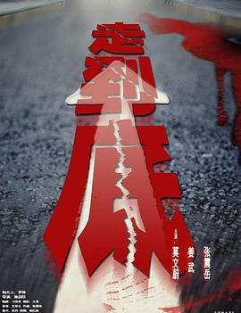 走到底 (2001)海报
