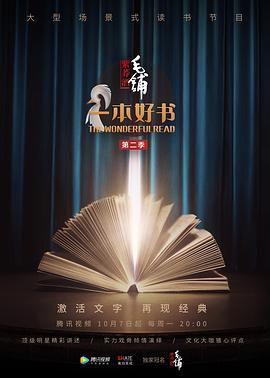 一本好书 第二季 (2019)海报