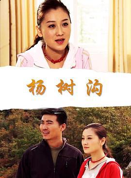 杨树沟 (2008)海报
