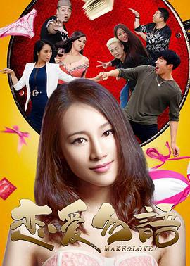 恋爱勿语 (2016)海报