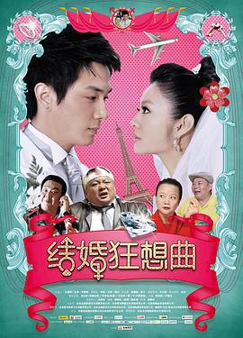 结婚狂想曲 (2012)海报