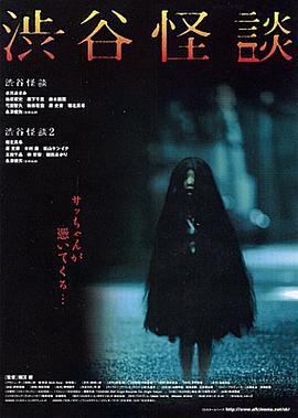 涉谷怪谈 渋谷怪談 (2004)海报