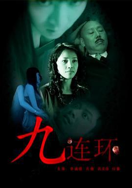 九连环 (2008)海报