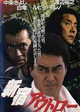 新宿暴徒 新宿アウトロー (1994) dvd海报