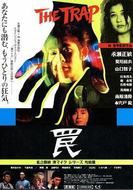 陷阱 罠 The Trap (1996)海报