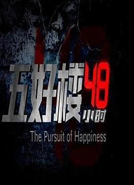 五好楼48小时 (2012)海报