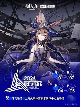 明日方舟音律联觉专场演出-不觅浪尘 2024 (2024)海报