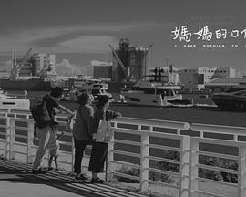 妈妈的口供 (2017)海报
