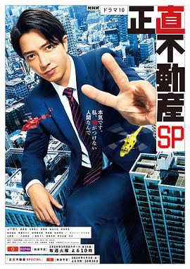 诚实房地产 特别篇 正直不動産スペシャル (2024) zhong_zi海报