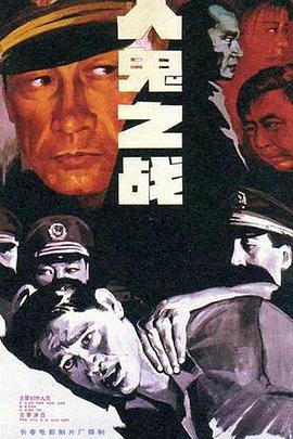 人鬼之战 (1994)海报