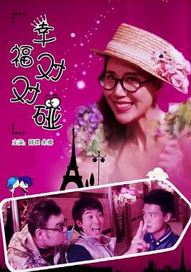 幸福对对碰 (2012)海报