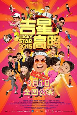 吉星高照2015 (2015)海报