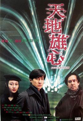 天地雄心 (1997)海报