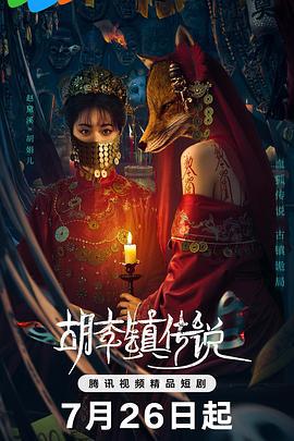 胡李镇传说 (2025)海报