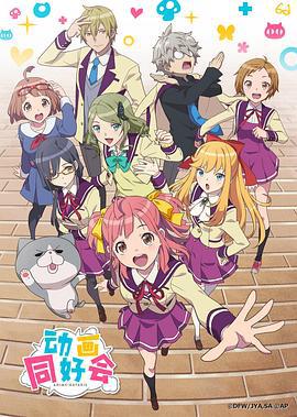 动画同好会 アニメガタリズ (2017)海报