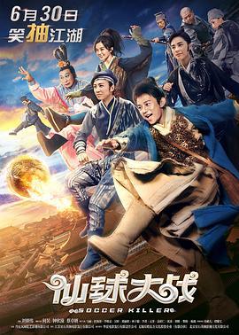 仙球大战 (2017)海报