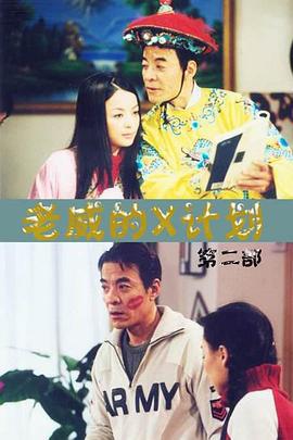 老威的X计划 (2002)海报