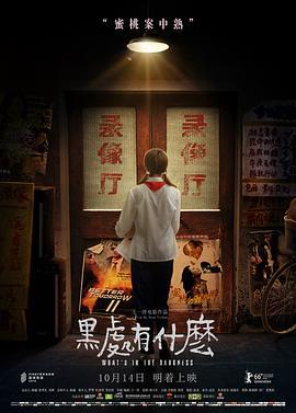 黑处有什么 (2015)海报