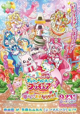 美味派对♡光之美少女 剧场版 映画デリシャスパーティ♡プリキュア 夢みる♡お子さまランチ！ (2022)海报