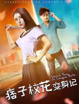 痞子校花变身记 (2017)海报