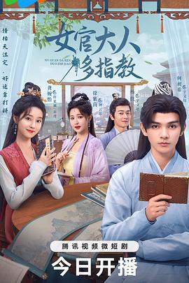 我的女官大人 (2024)海报