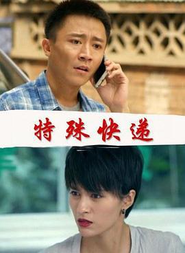 特殊快递 (2017)海报