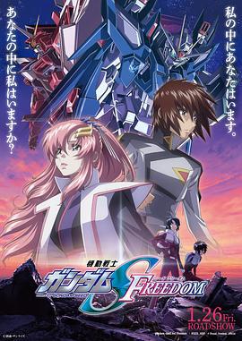 机动战士高达SEED FREEDOM 機動戦士ガンダムSEED FREEDOM (2024) tc海报