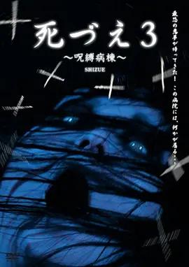 受诅咒的病院 死づえ3 ~呪縛病棟~ (2006)海报
