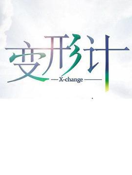 变形计 第十七季 (2019)海报
