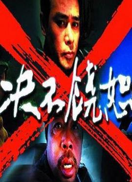 决不饶恕 (2006)海报