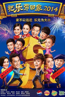把乐带回家2014 (2014)海报