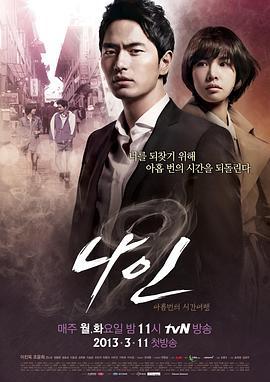 九回时间旅行 나인: 아홉 번의 시간여행 (2013) 第4集海报