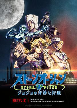 JOJO的奇妙冒险 石之海 Part.3 ジョジョの奇妙な冒険 ストーンオーシャン Part.3 (2022)海报